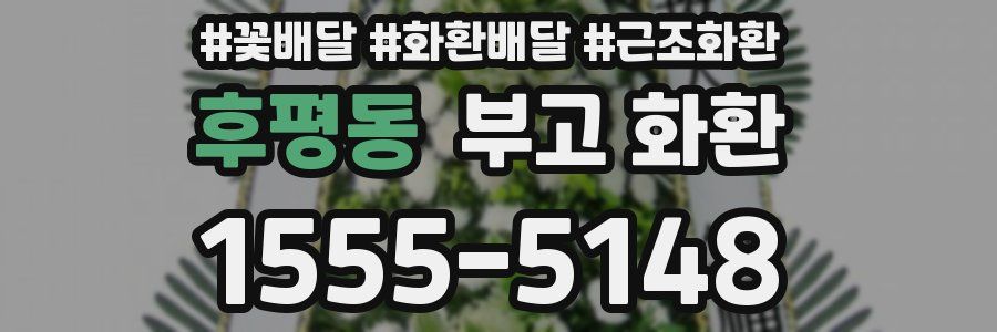 후평동 부고 화환