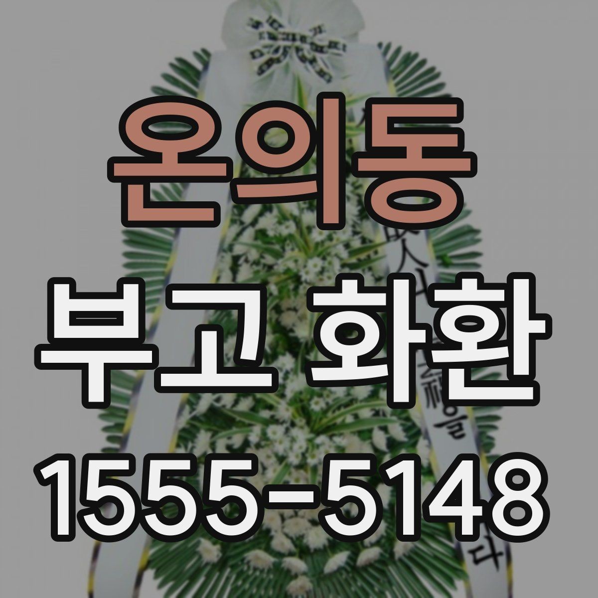 온의동 부고 화환 비용과 서비스 범위를 함께 보는 법