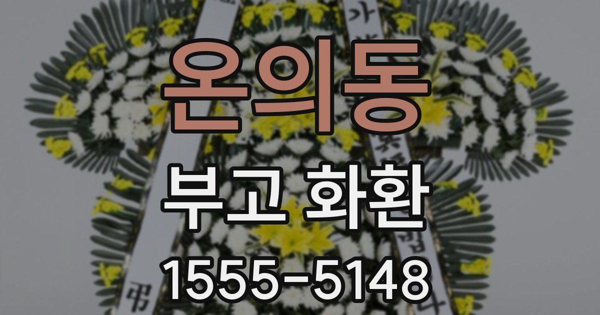 온의동 부고 화환