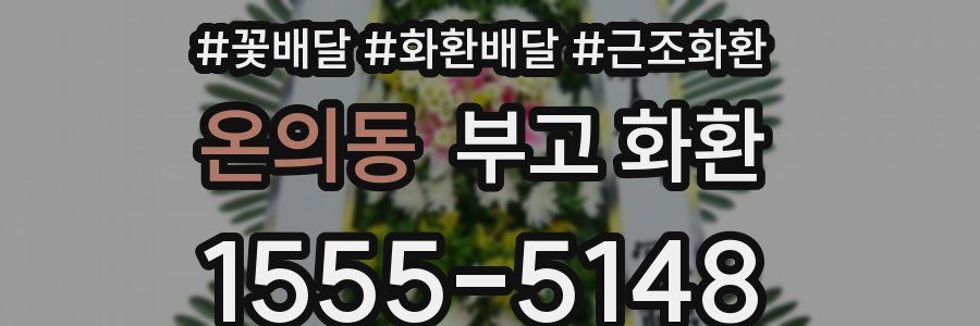 온의동 부고 화환