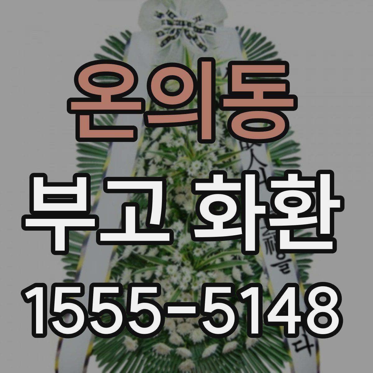 온의동 부고 화환