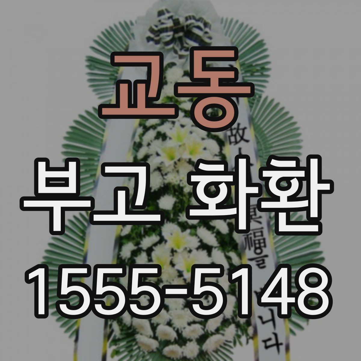 교동 부고 화환 문구를 정중하게 쓰는 방법