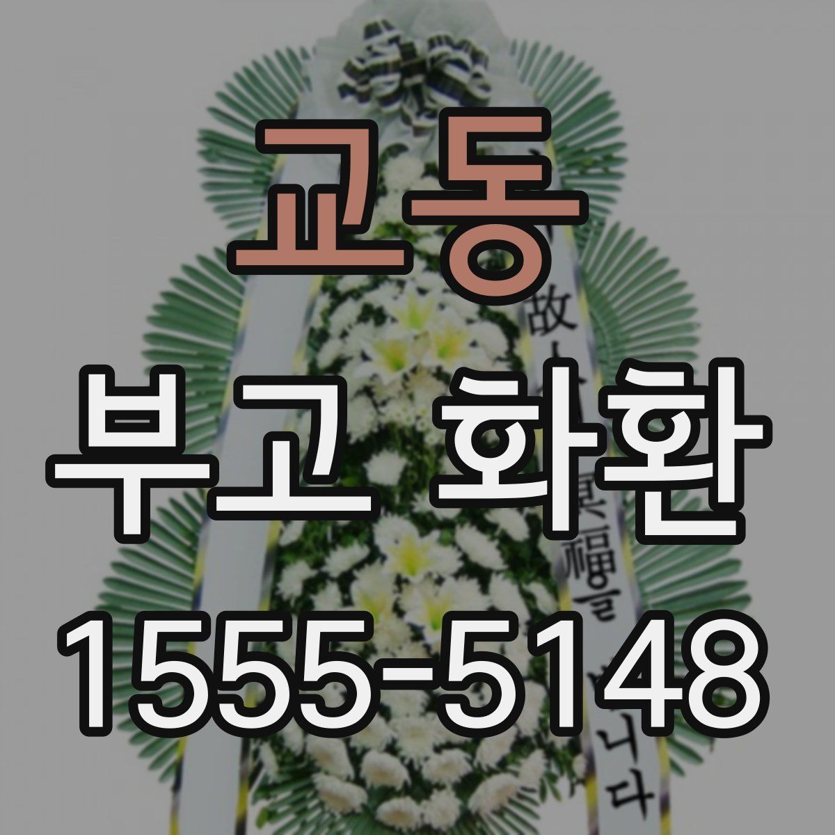 교동 부고 화환