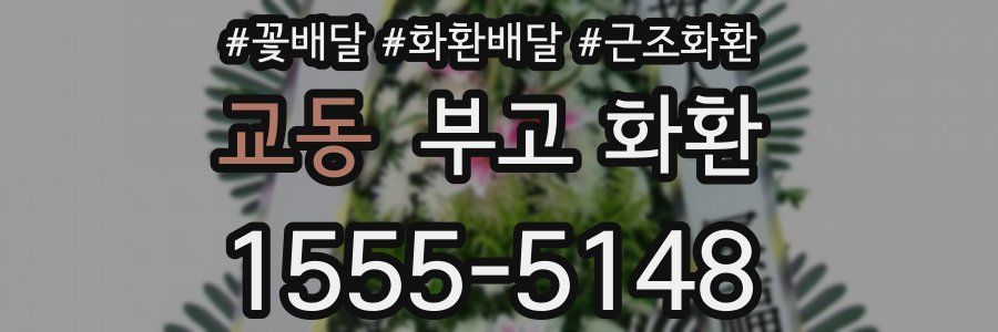 교동 부고 화환