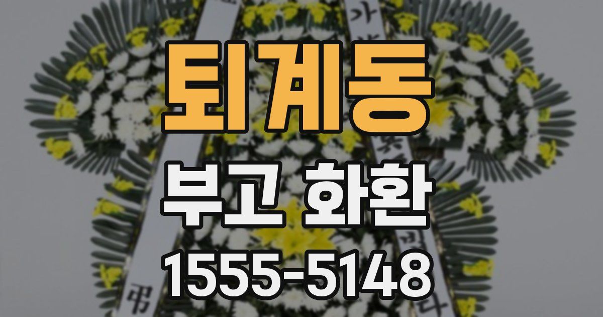 퇴계동 부고 화환