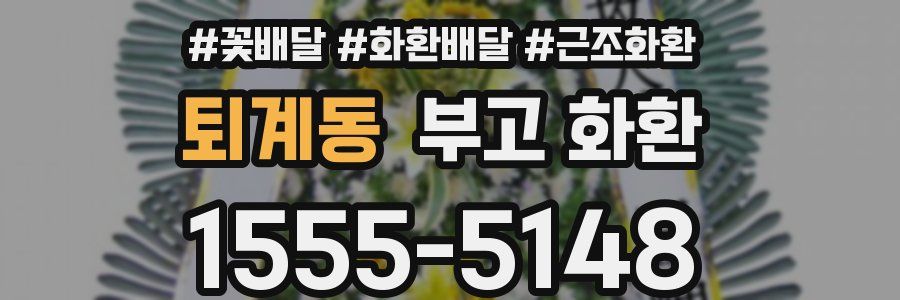 퇴계동 부고 화환
