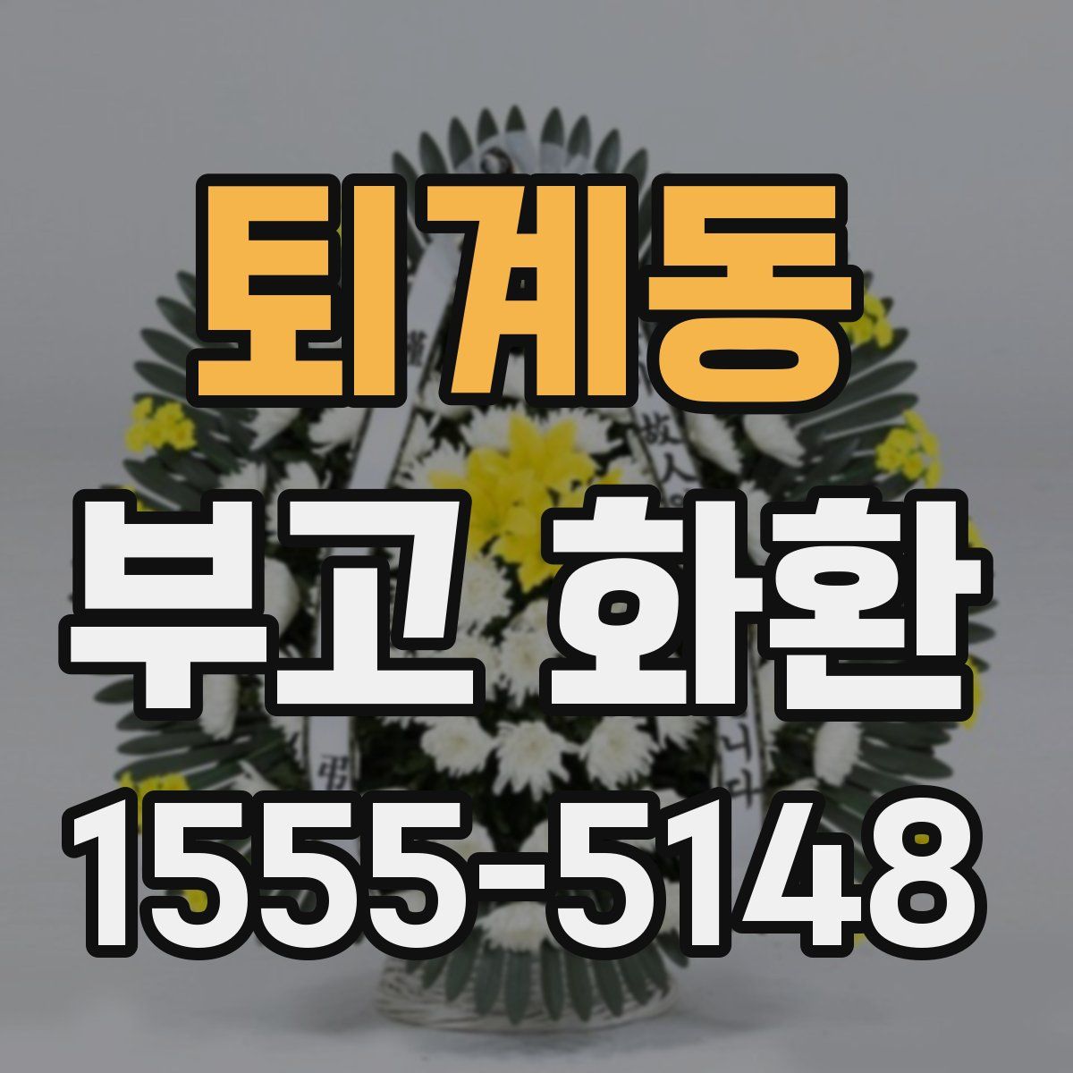 퇴계동 부고 화환