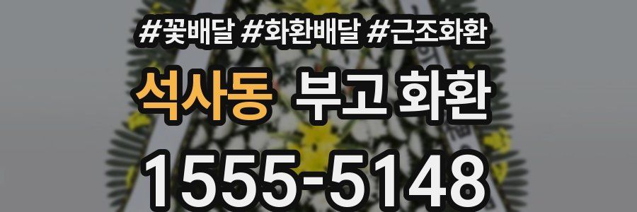 석사동 부고 화환