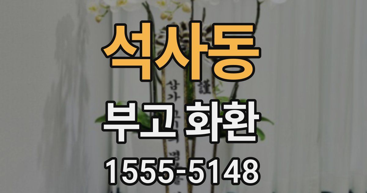 석사동 부고 화환