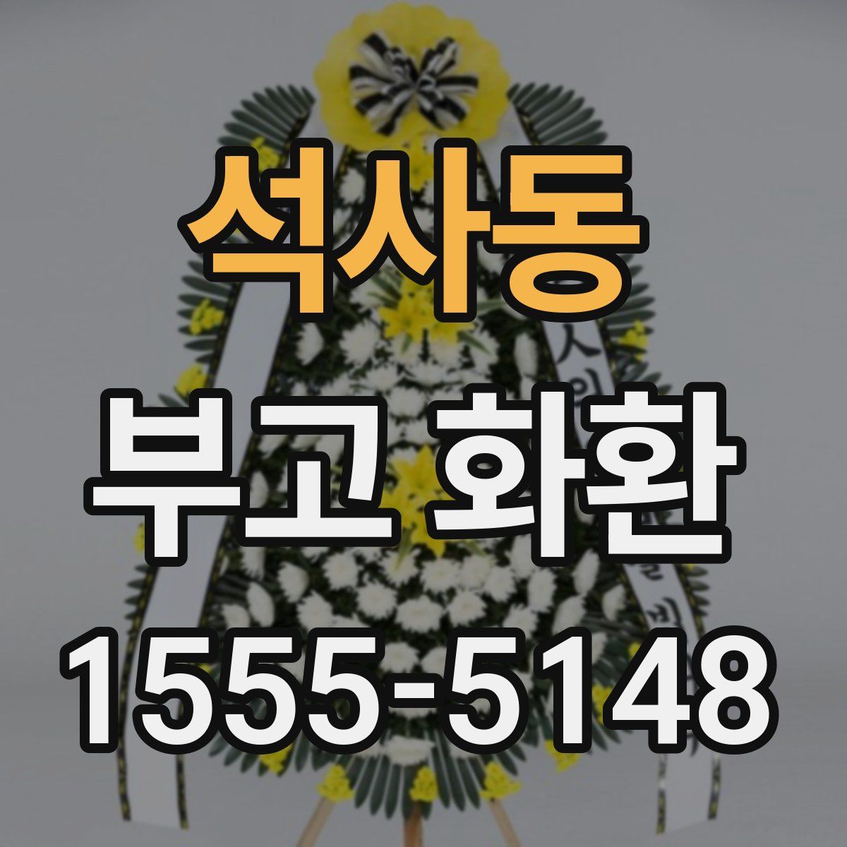 석사동 부고 화환