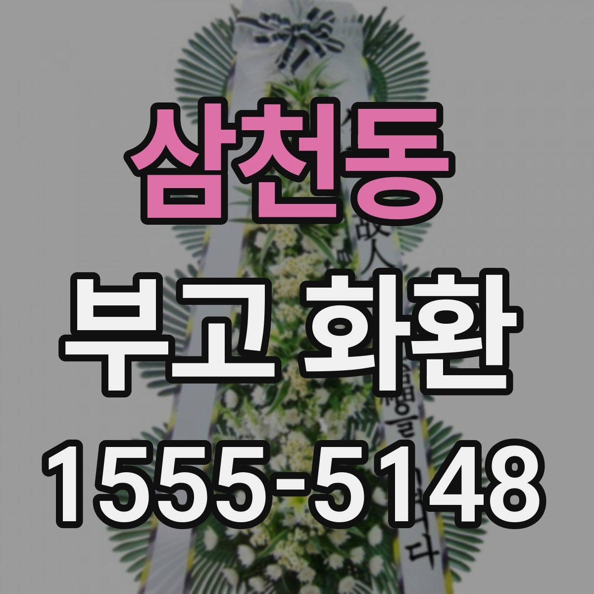 삼천동 부고 화환