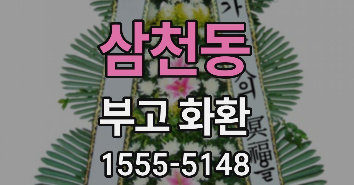 삼천동 부고 화환