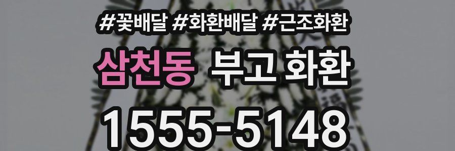 삼천동 부고 화환