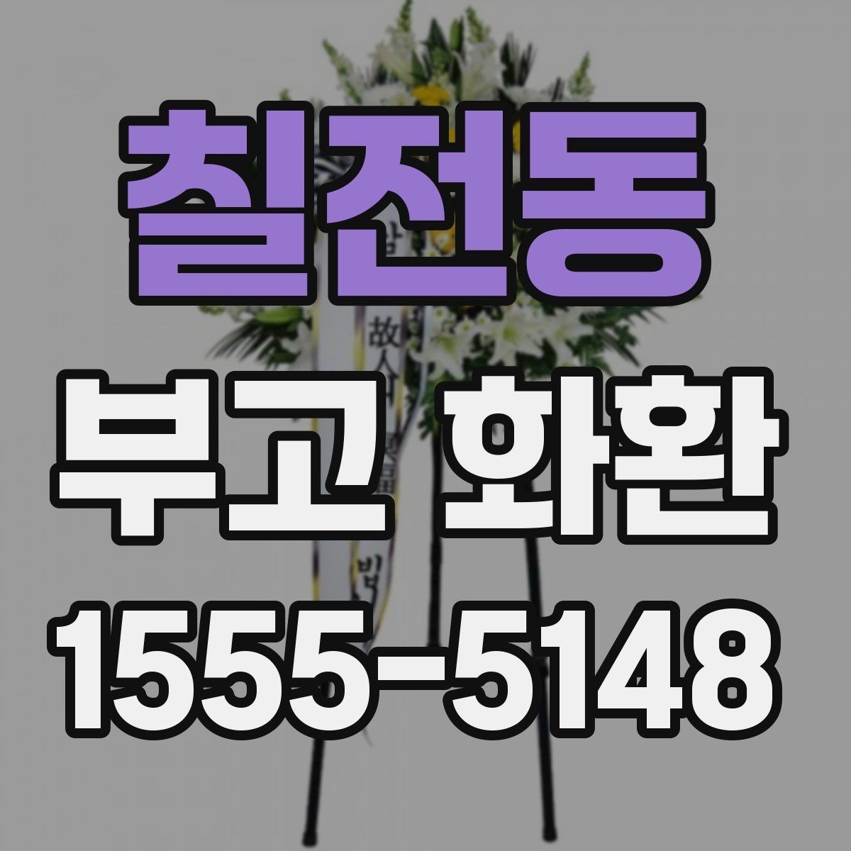 칠전동 부고 화환 문구를 고를 때 참고할 사항
