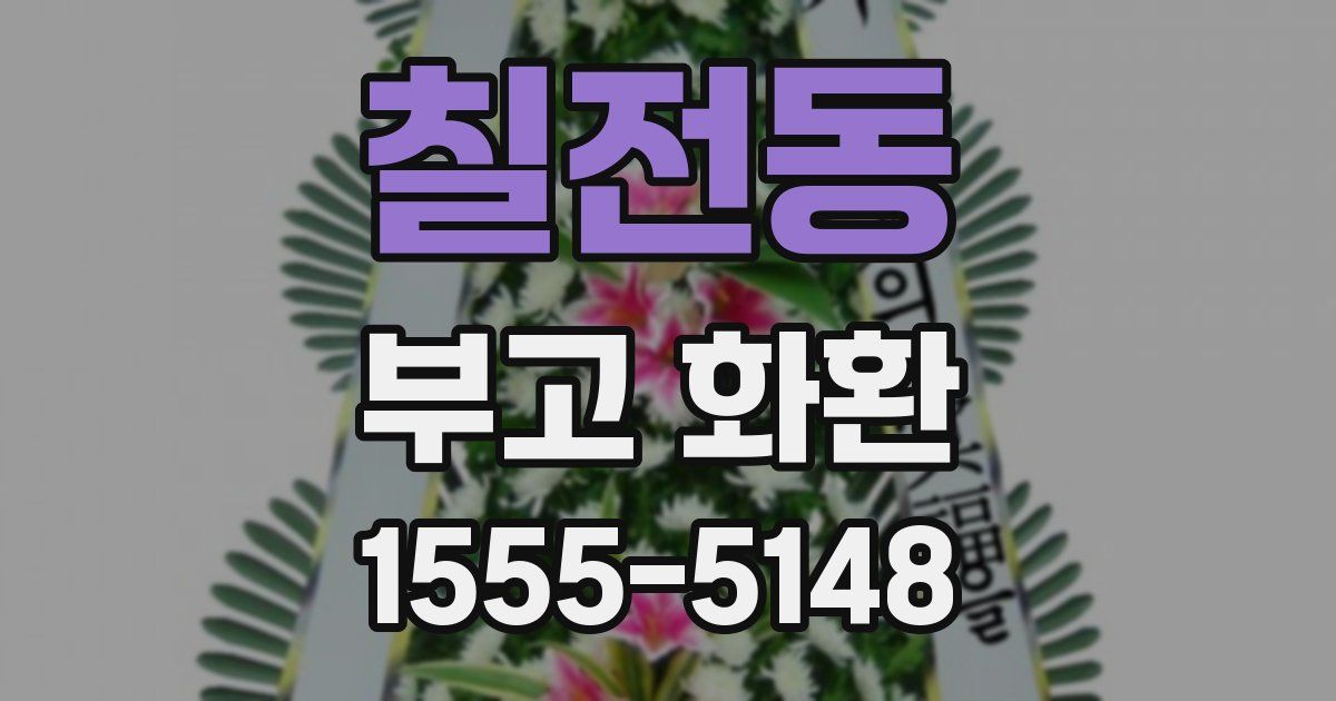 칠전동 부고 화환