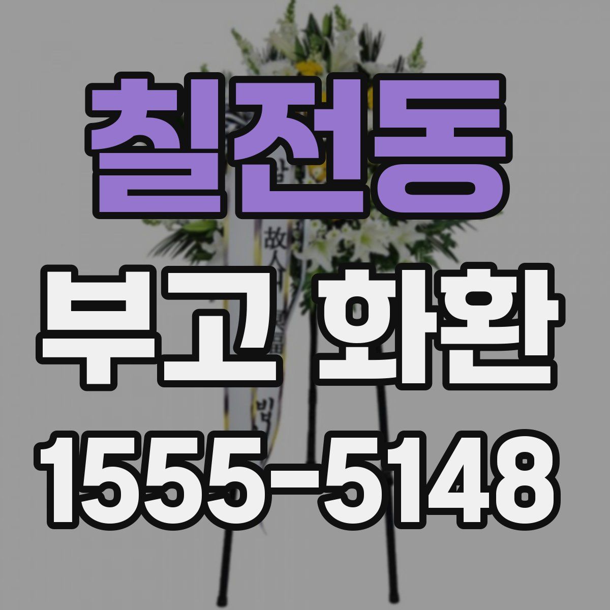 칠전동 부고 화환