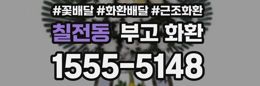 칠전동 부고 화환