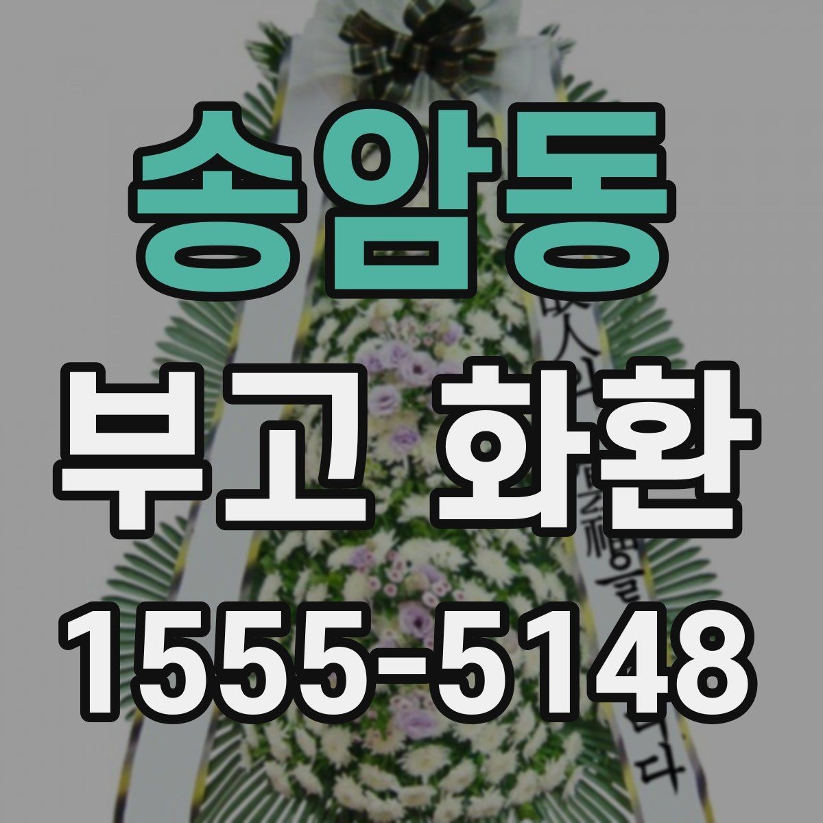 송암동 부고 화환 지역 이동이 필요한 경우 살펴볼 점