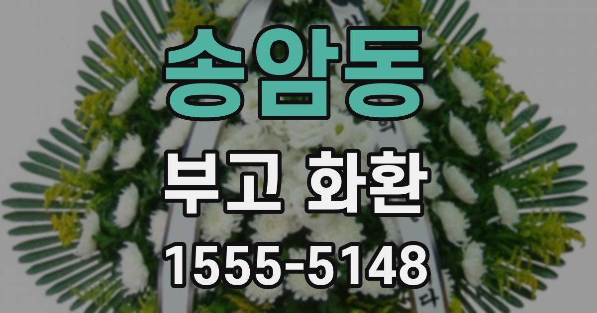 송암동 부고 화환