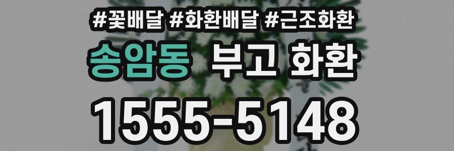 송암동 부고 화환