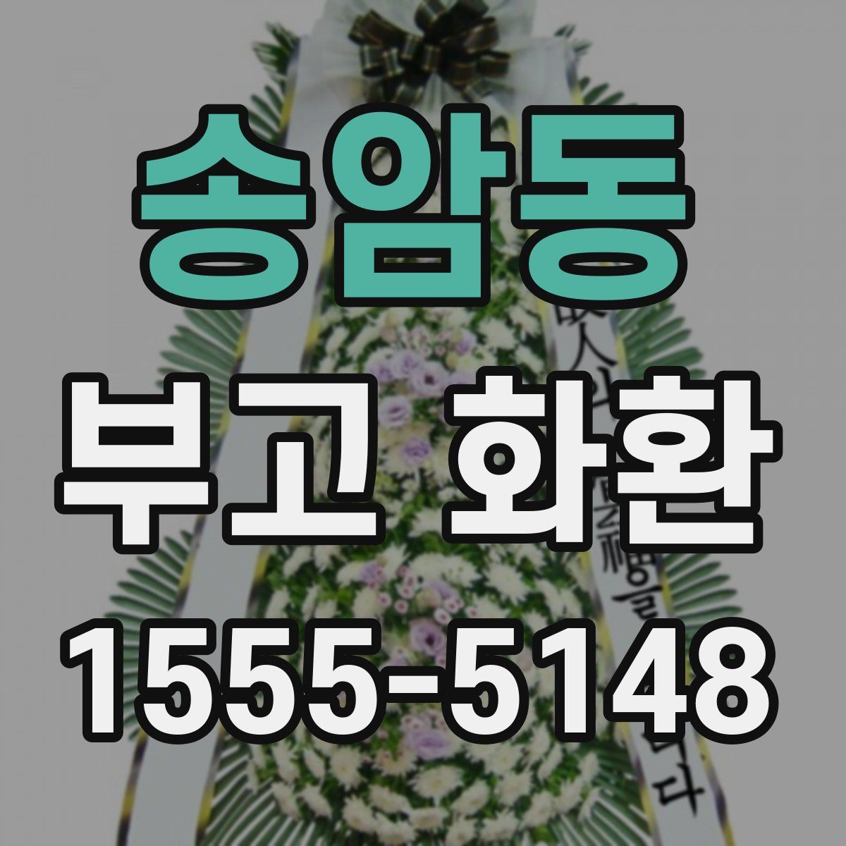송암동 부고 화환