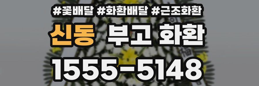 신동 부고 화환