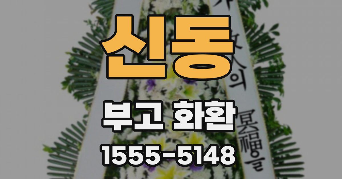 신동 부고 화환
