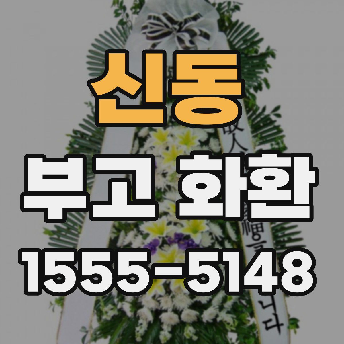 신동 부고 화환