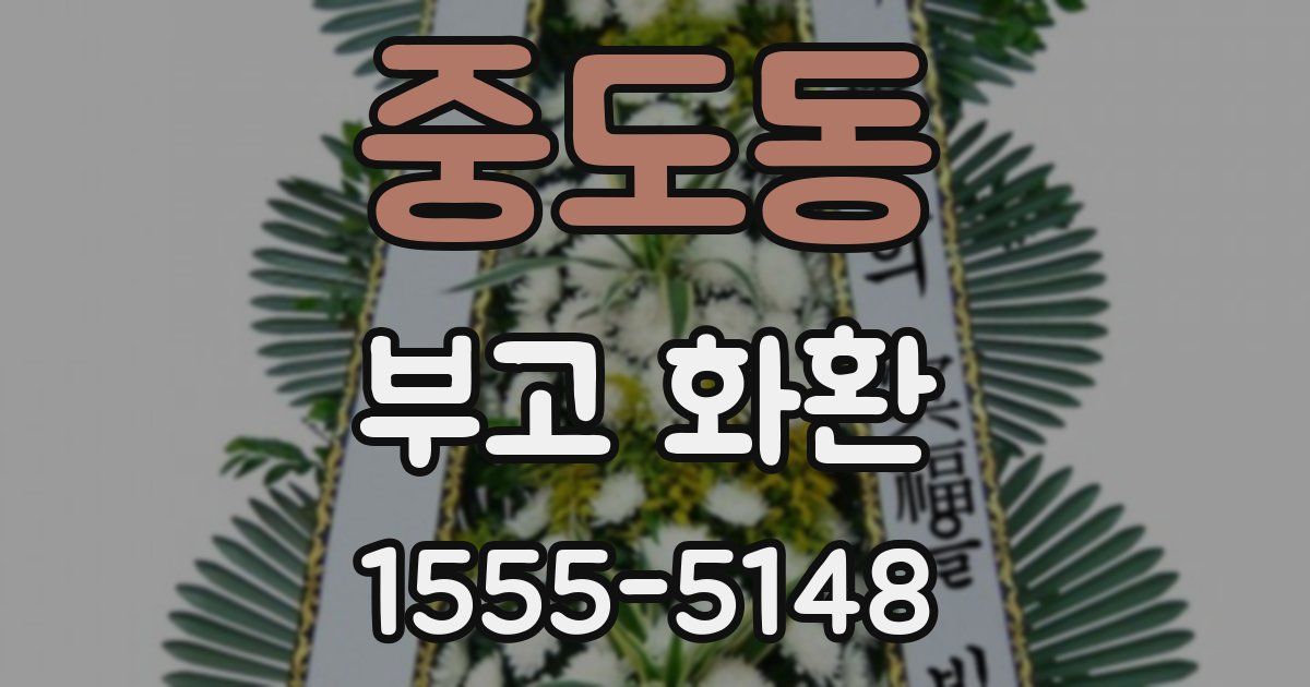 중도동 부고 화환