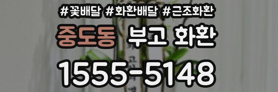 중도동 부고 화환