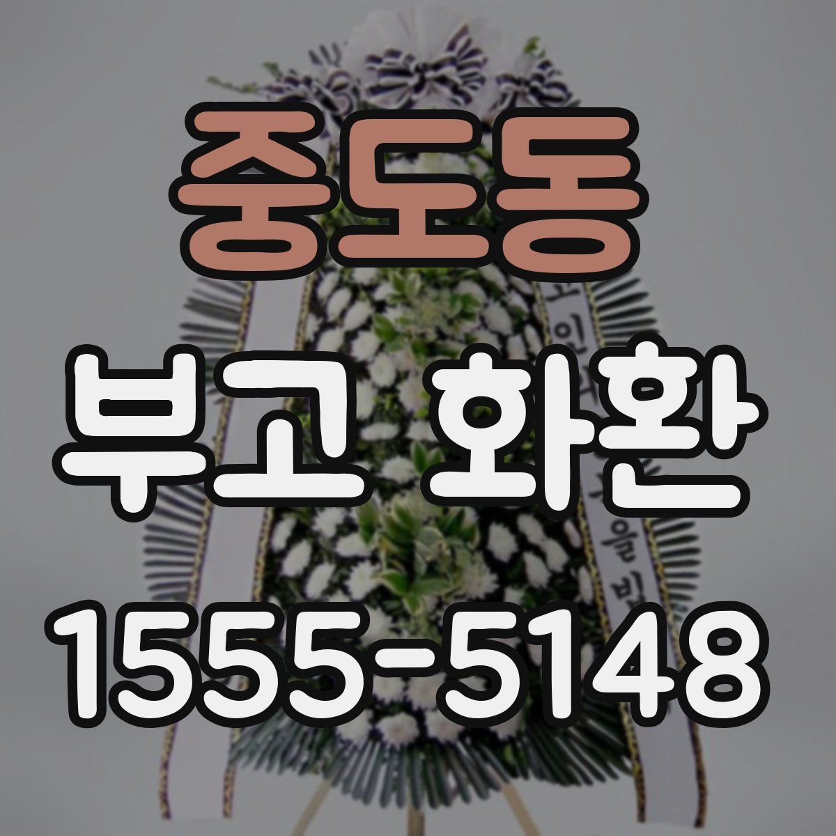 중도동 부고 화환