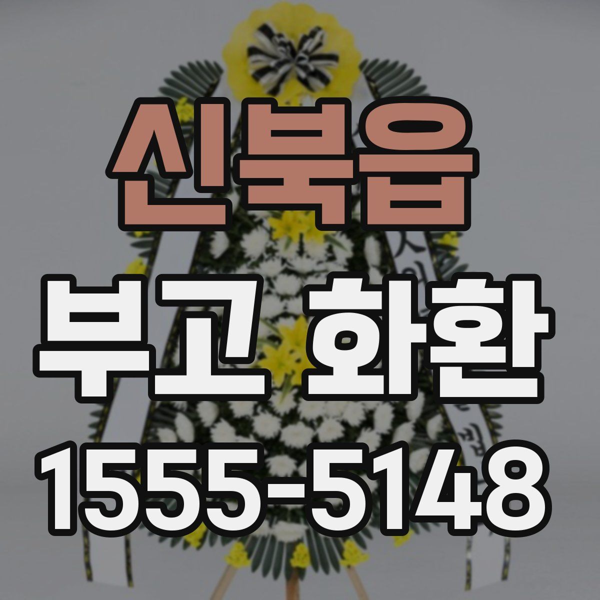 신북읍 부고 화환