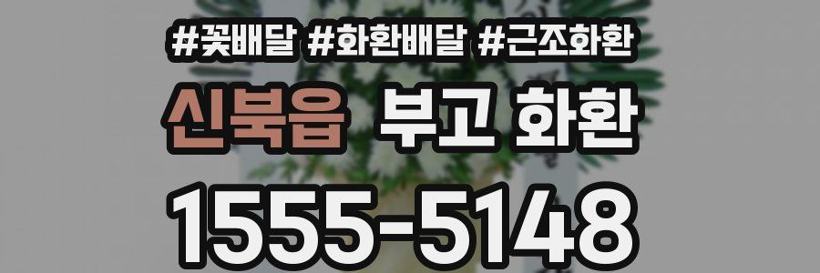 신북읍 부고 화환