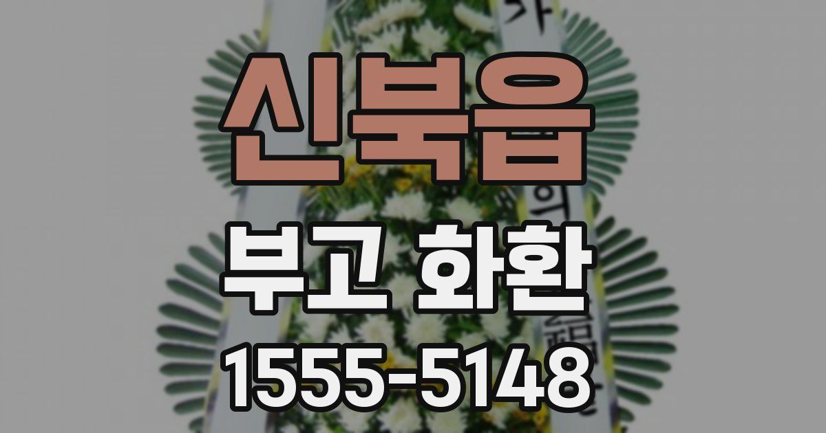 신북읍 부고 화환