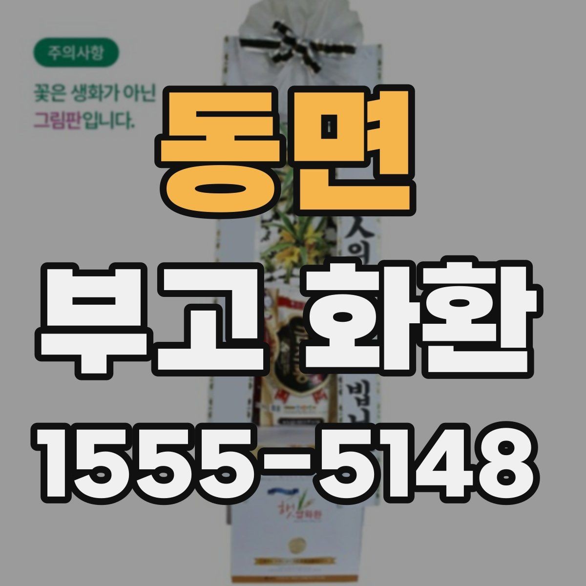 동면 부고 화환 상황별로 달라지는 주문 포인트
