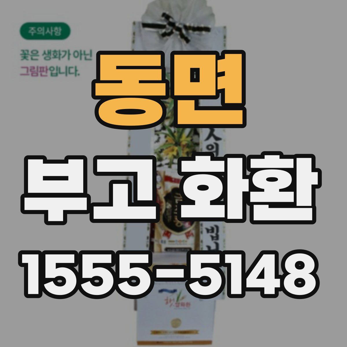 동면 부고 화환