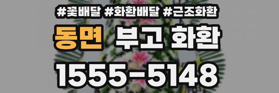 동면 부고 화환