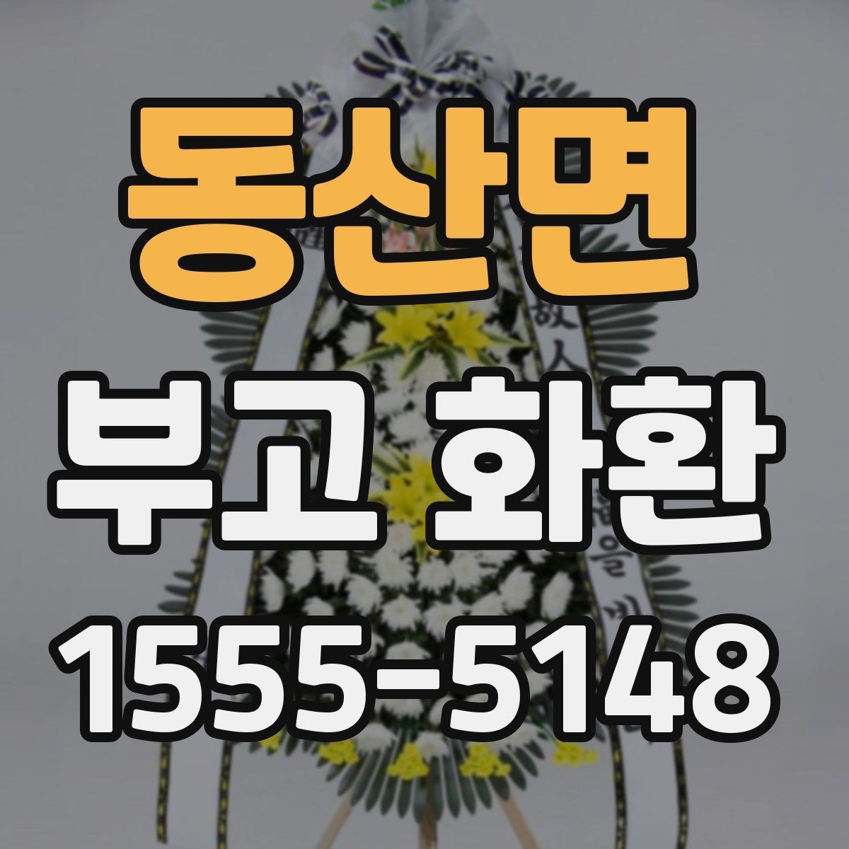 동산면 부고 화환 지역 배송 문의 시 자주 나오는 질문