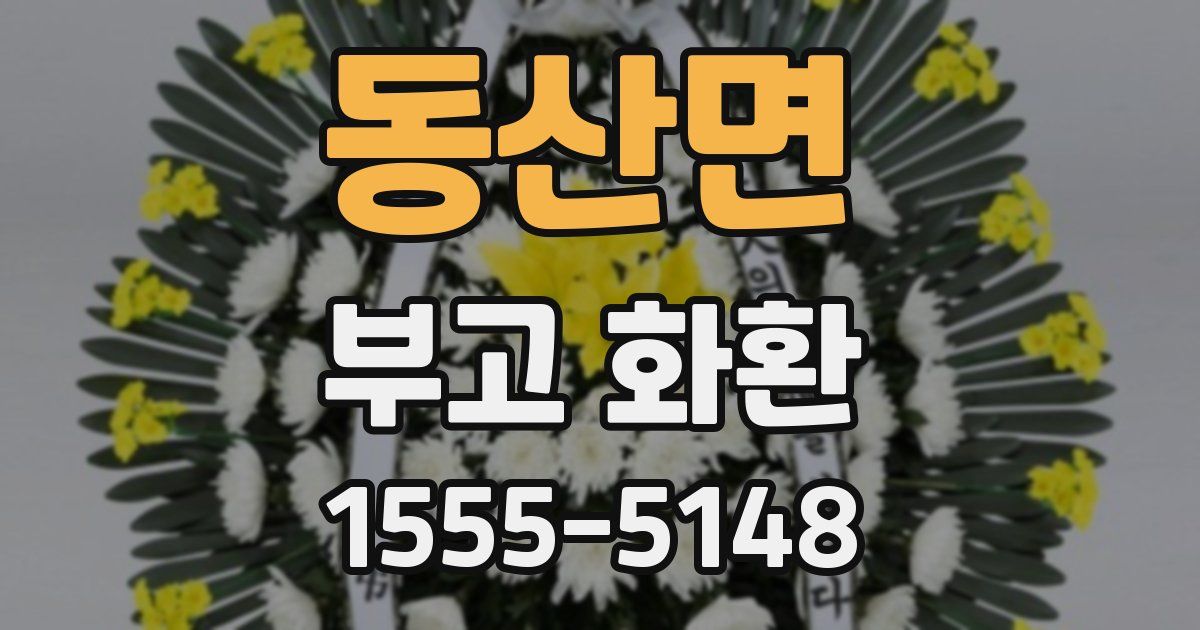 동산면 부고 화환