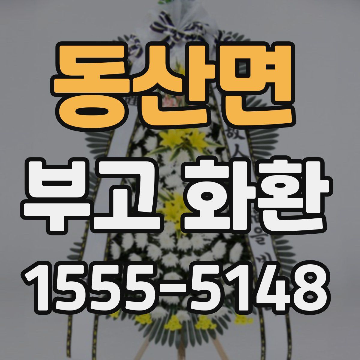 동산면 부고 화환
