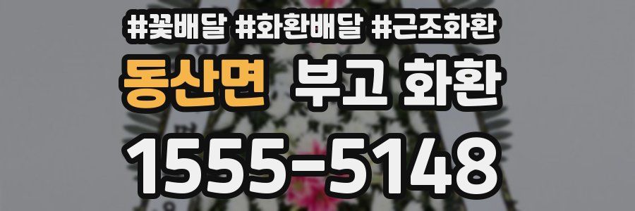 동산면 부고 화환