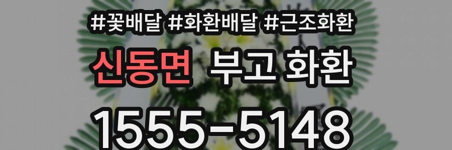 신동면 부고 화환