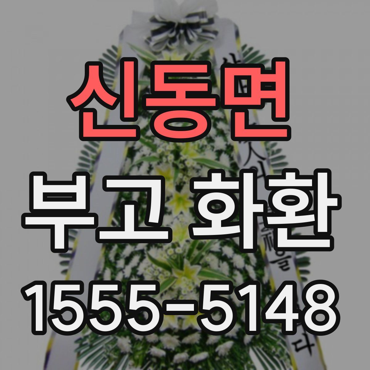 신동면 부고 화환