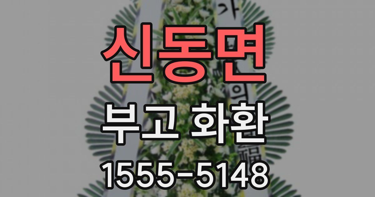 신동면 부고 화환