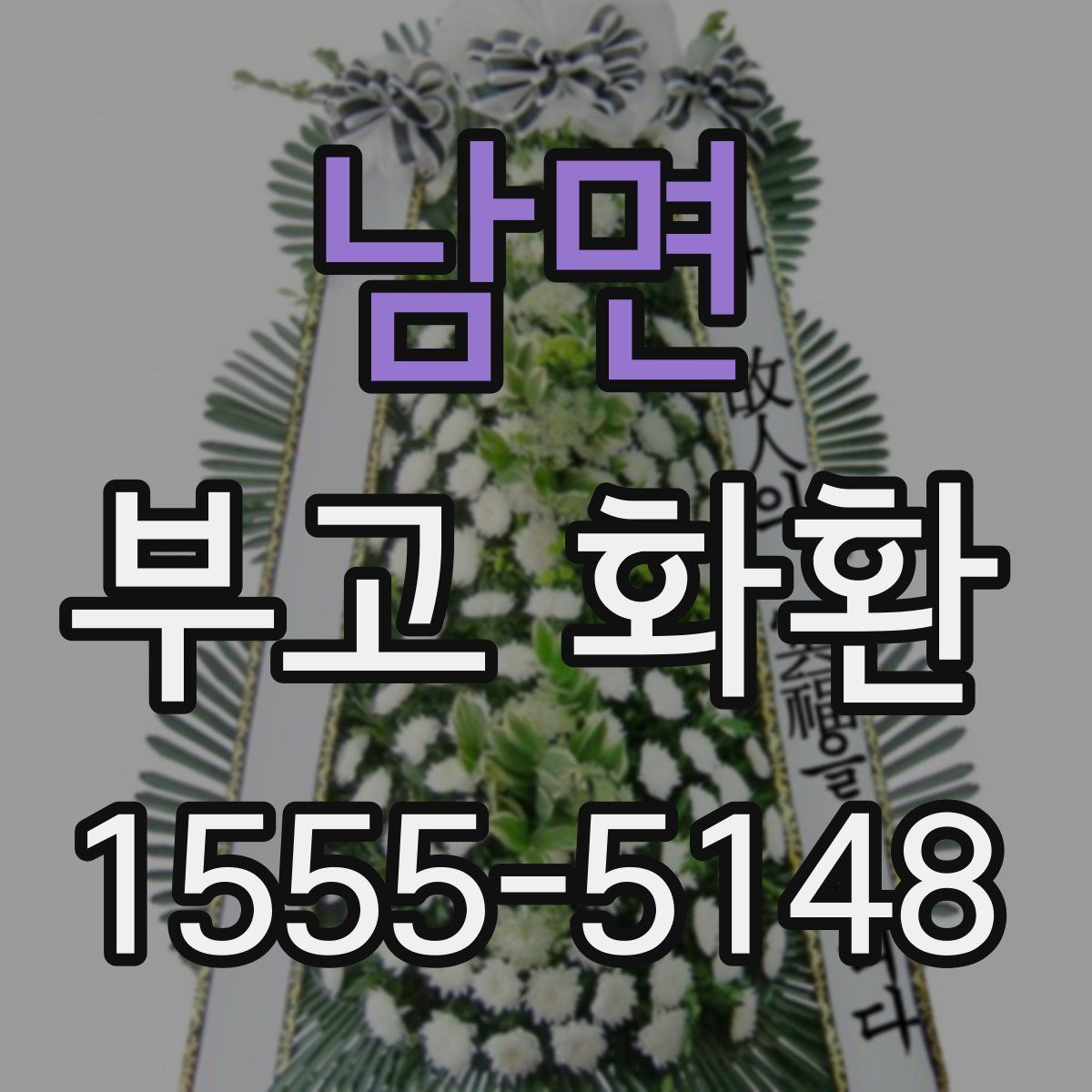 남면 부고 화환
