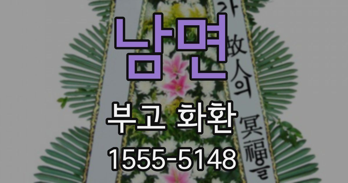 남면 부고 화환