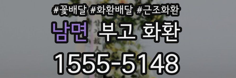 남면 부고 화환