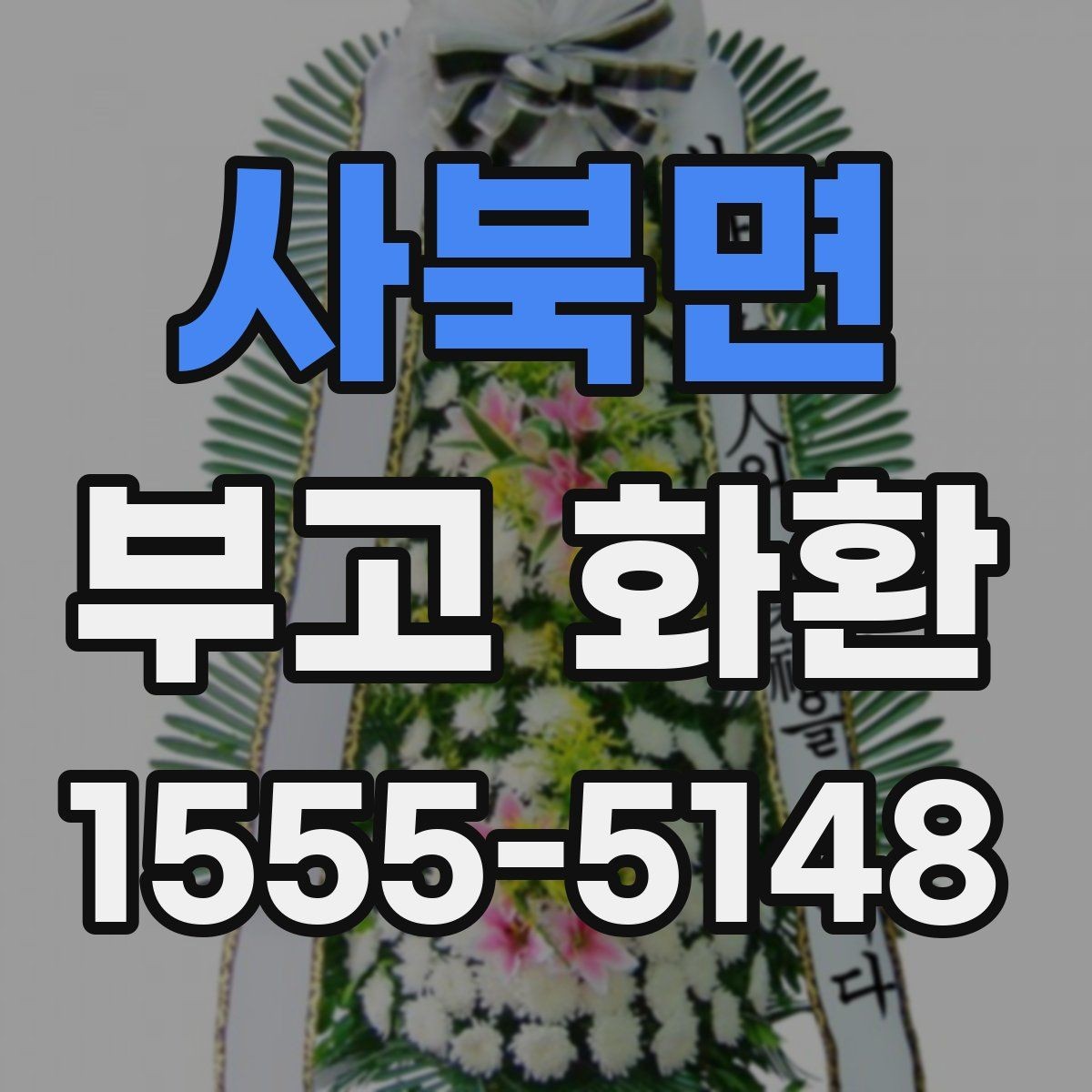 사북면 부고 화환 주문처 선택 기준