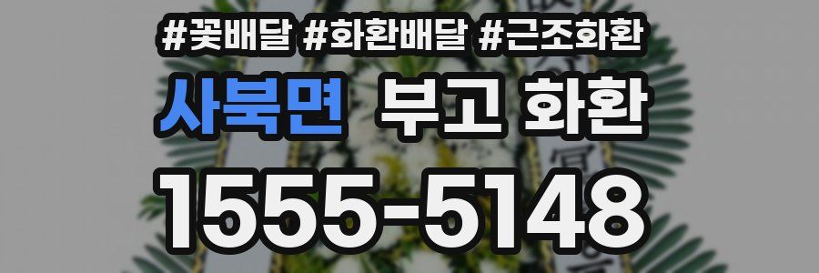 사북면 부고 화환