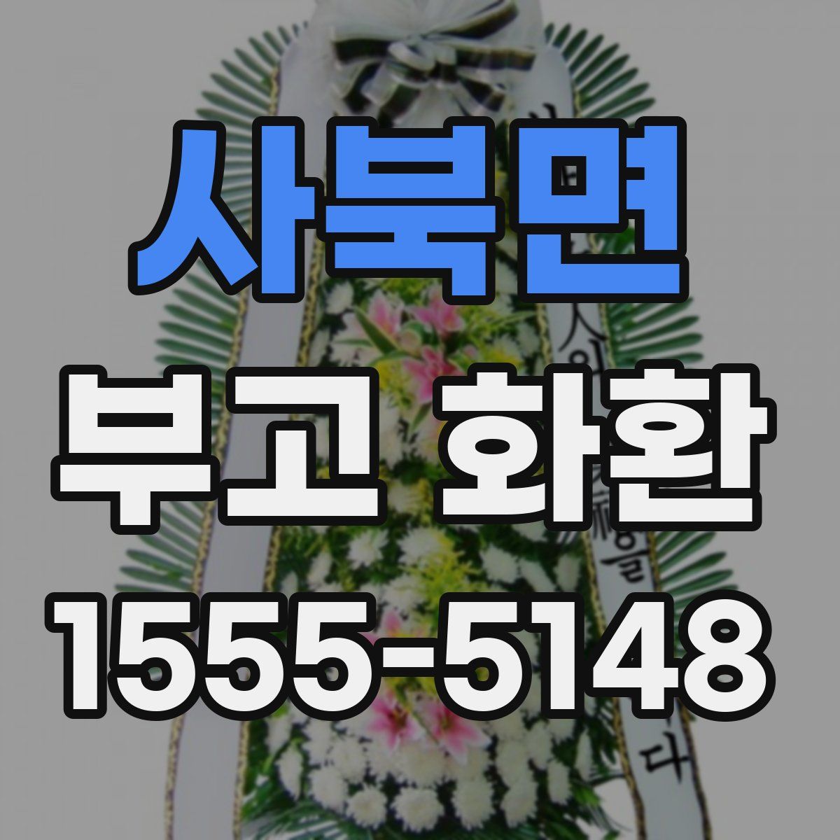 사북면 부고 화환